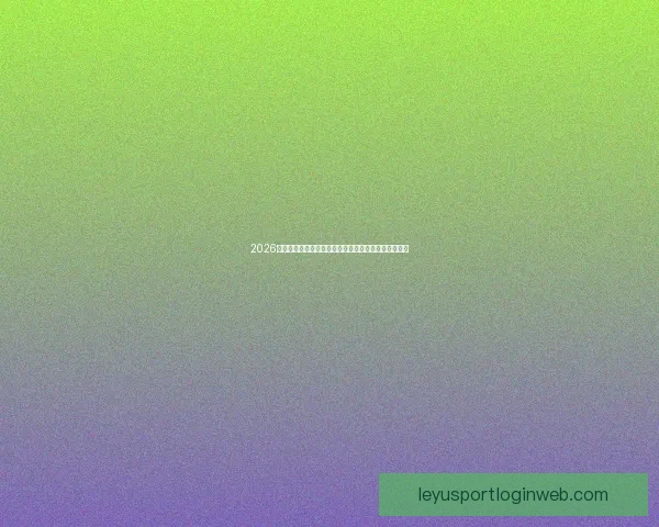 2026世界杯高清直播平台全程赛事回放与精彩集锦观看指南 2026世界杯高清直播平台全程赛事回放与精彩集锦观看指南