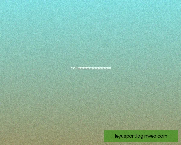 2026世界杯射手榜最新盘点各队锋线球员进球情况分析