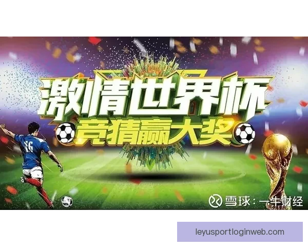 燃情世界杯竞猜盛宴，挑战球迷智慧赢丰富好礼