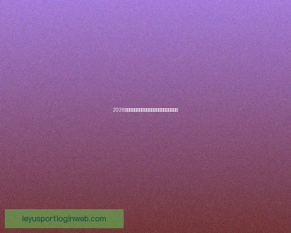 2026世界杯最新竞猜盘口解析与热门投注趋势全面指南