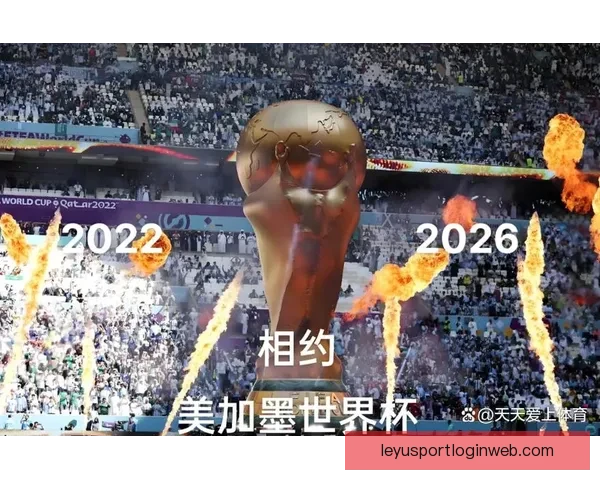 美加墨联合举办世界杯盛宴全球足球迷齐聚北美赛场享受激情对决